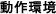 動作環境