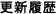 更新履歴