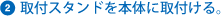 A取付スタンドを本体に取付ける