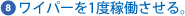 Gワイパーを1度稼働させる。