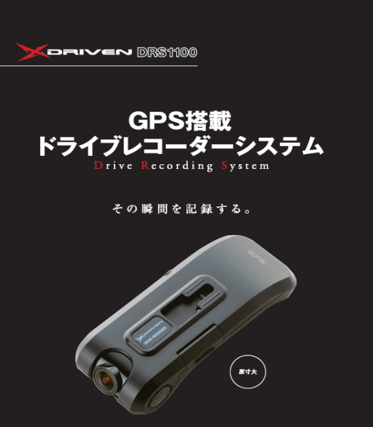 GPS���ڂ̃h���C�u���R�[�_�[ DRS1100