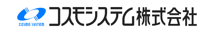 コスモシステム株式会社