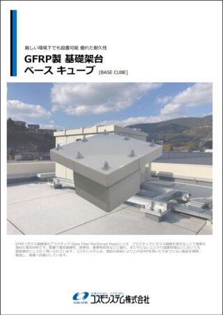 製品カタログ｜コスモシステム株式会社｜局舎・SPD・FRP・雷保護