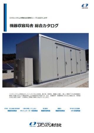 製品カタログ｜コスモシステム株式会社｜局舎・SPD・FRP・雷保護