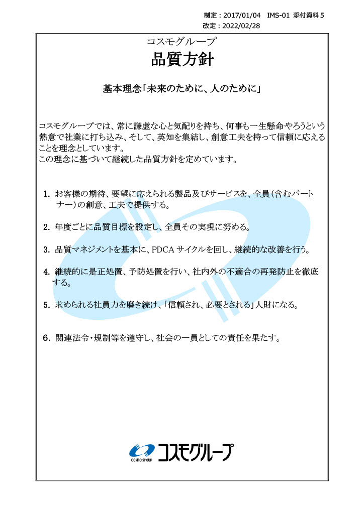 品質方針